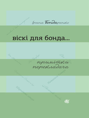 cover image of Віскі для Бонда... Примітки перекладача